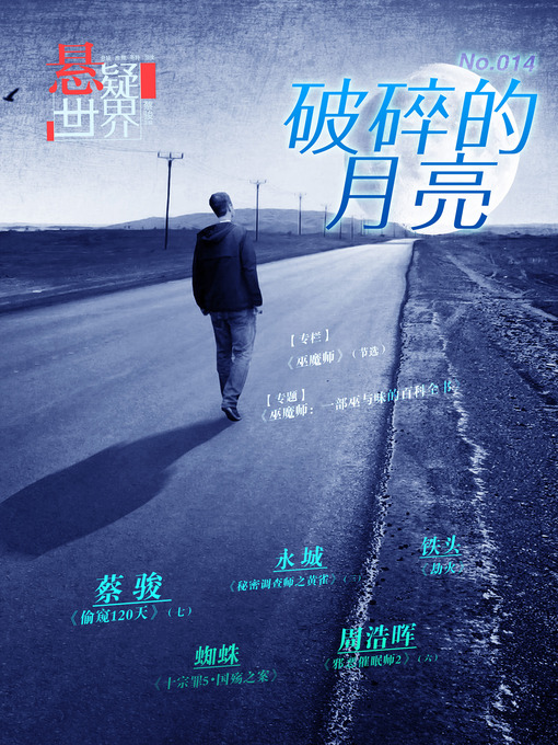 Title details for 悬疑世界·破碎的月亮 A Suspenseful World: Broken Moon by Cai Jun - Wait list